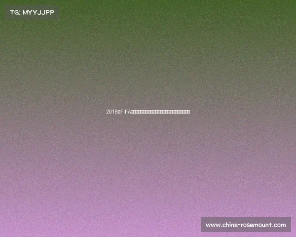 2018年FIFA世界杯纪念册：绿茵盛宴与荣耀瞬间全记录珍藏版回顾