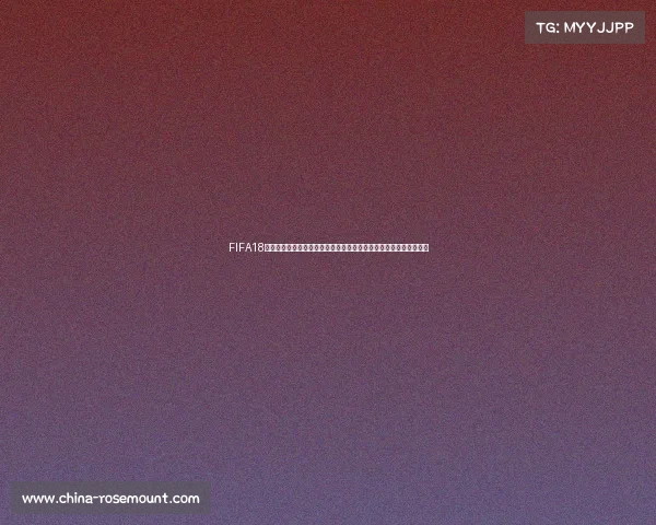 FIFA18世界杯决赛模式无法匹配问题解决思路解析原因及解决方法解析报告
