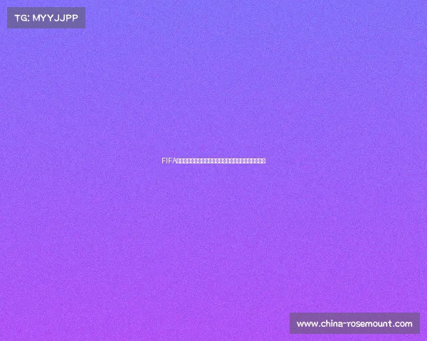 FIFA世界杯纪念版是否有中文版本支持及内容解析说明深度篇